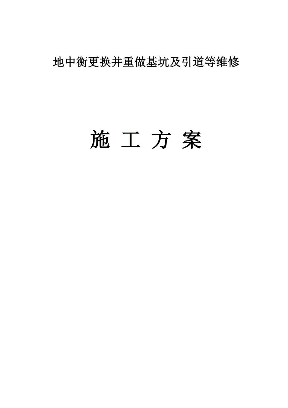 地中衡更换并重做基坑及引道等施工方案_第1页