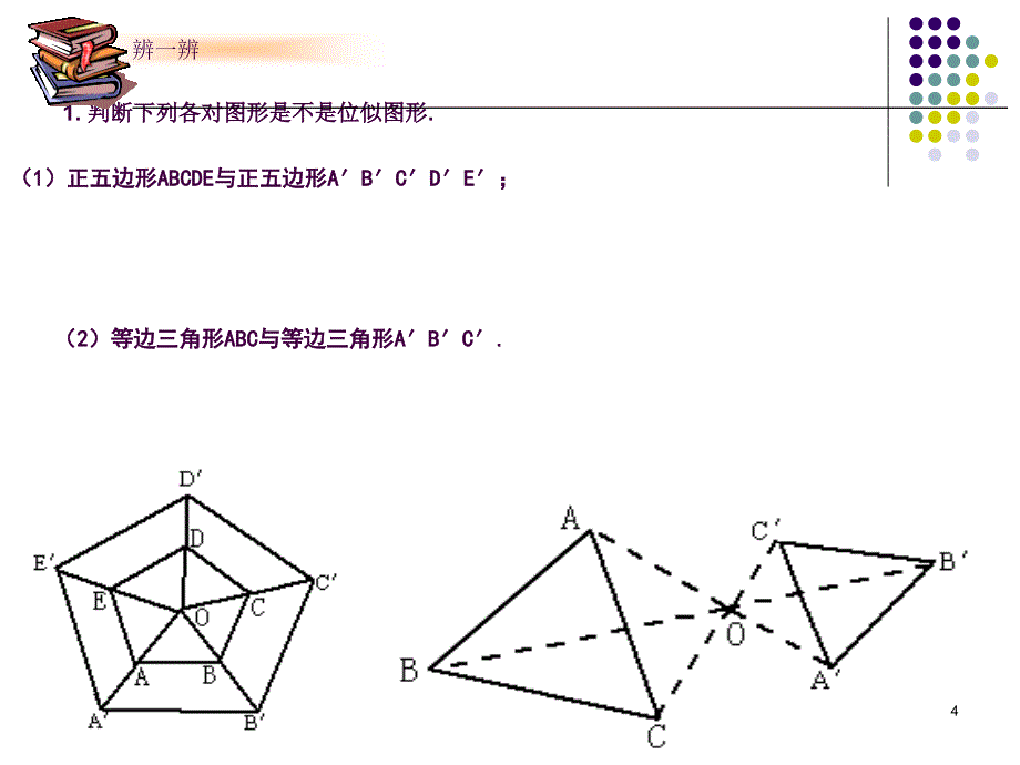 图形的位似1ppt课件_第4页