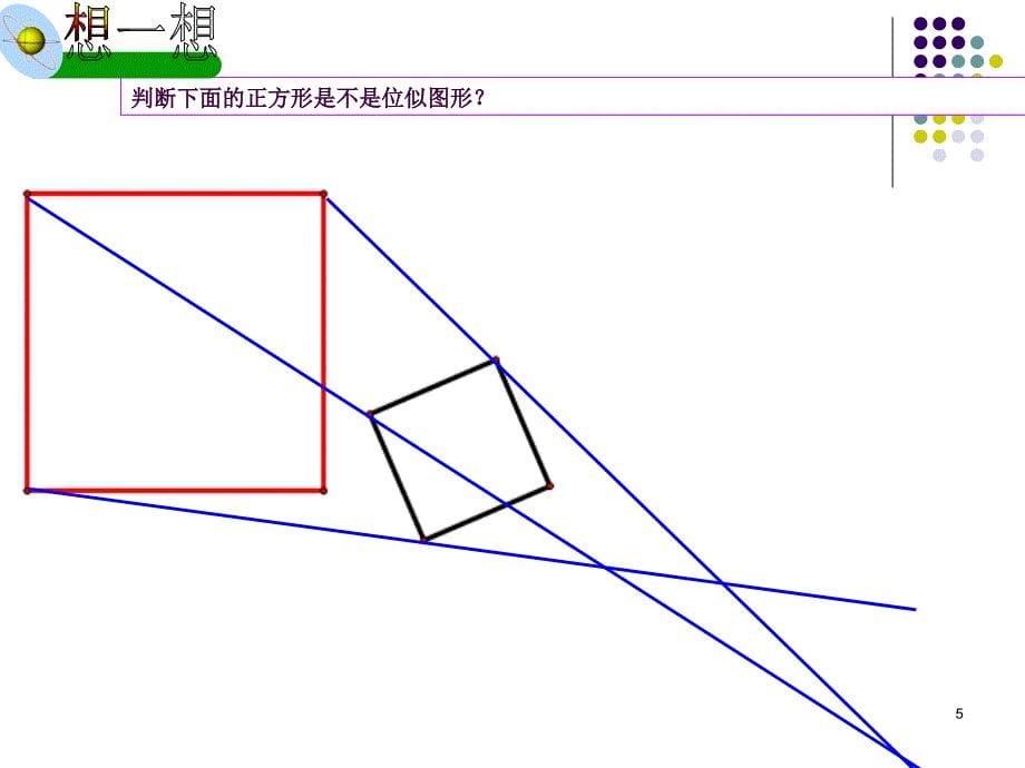 图形的位似1ppt课件_第5页