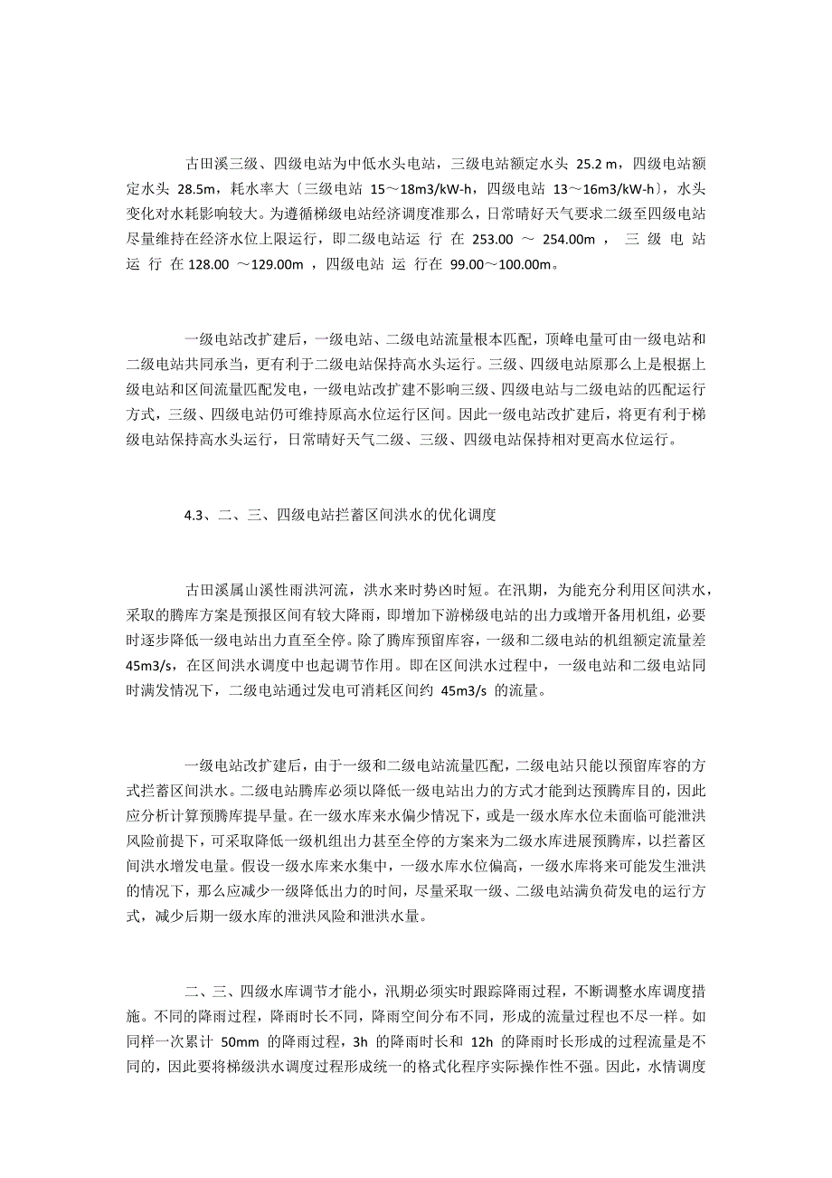 发电厂改扩建工程给古田溪流域经济调度带来的变化分析_第4页