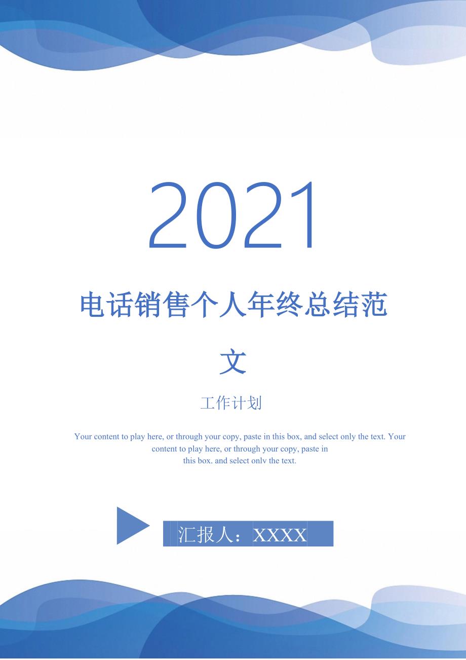 2021年电话销售个人年终总结范文_第1页