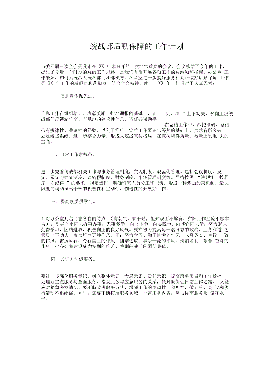 统战部后勤保障的工作计划与统计基层基础建设工作计划汇编_第1页