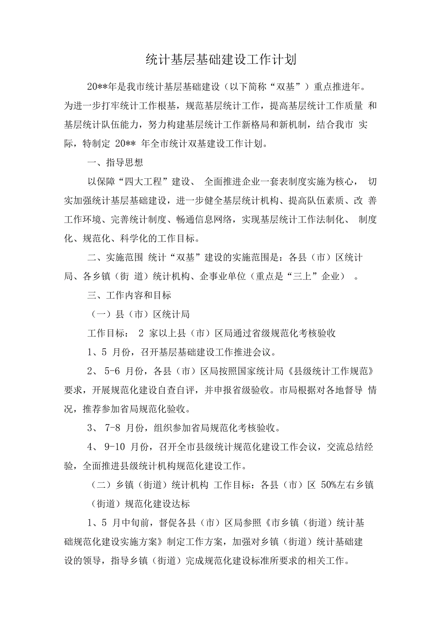 统战部后勤保障的工作计划与统计基层基础建设工作计划汇编_第2页