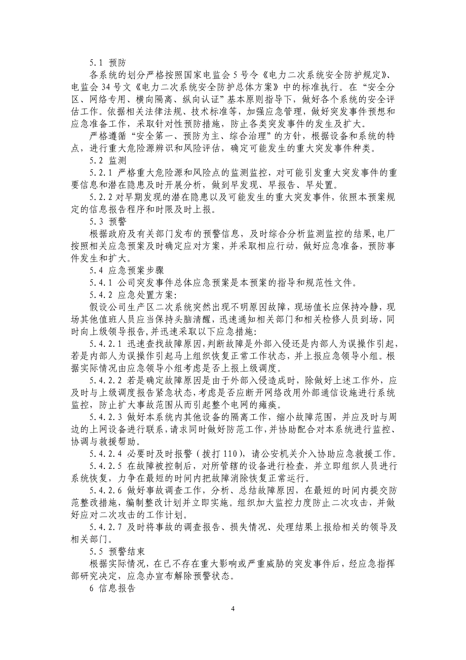 电力网络信息安全事故应急预案_第4页