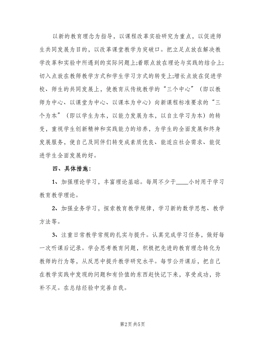 高中数学老师个人校本研修计划标准范文（二篇）.doc_第2页