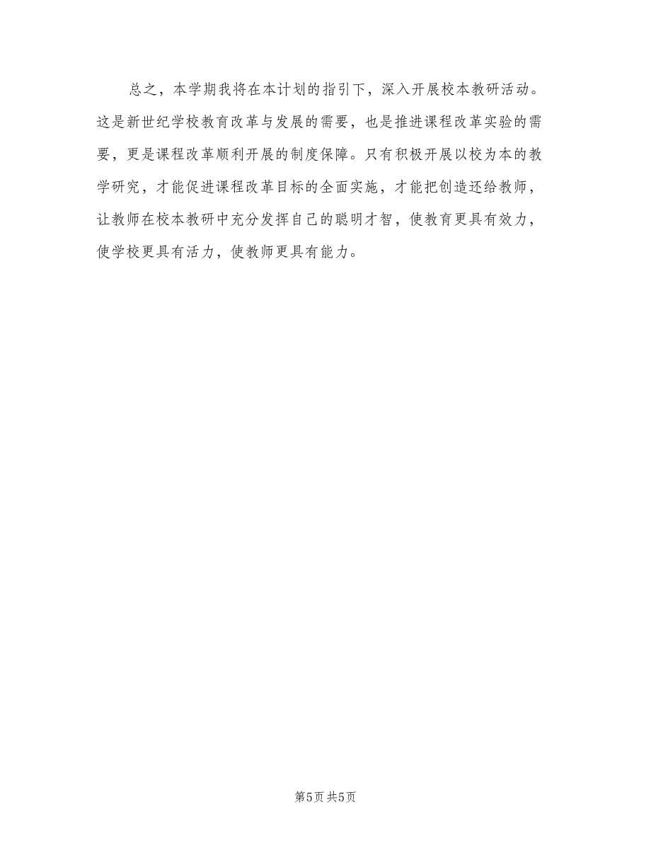 高中数学老师个人校本研修计划标准范文（二篇）.doc_第5页