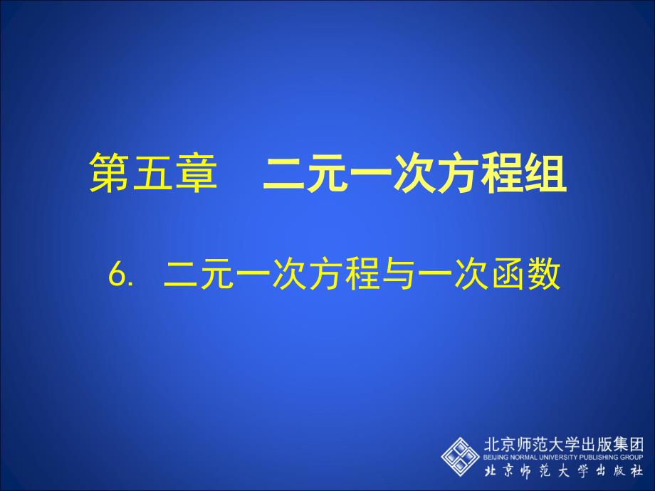 6二元一次方程与一次函数演示文稿_第1页