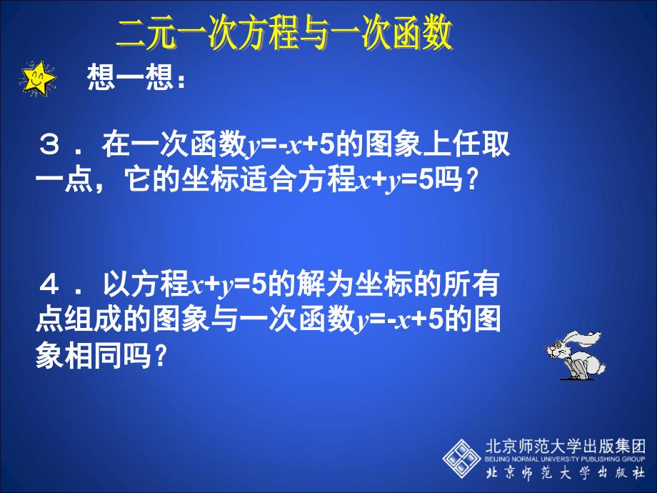 6二元一次方程与一次函数演示文稿_第3页