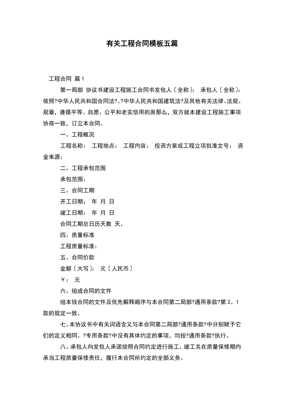 【合同模板合集】有关工程合同模板五篇_第1页