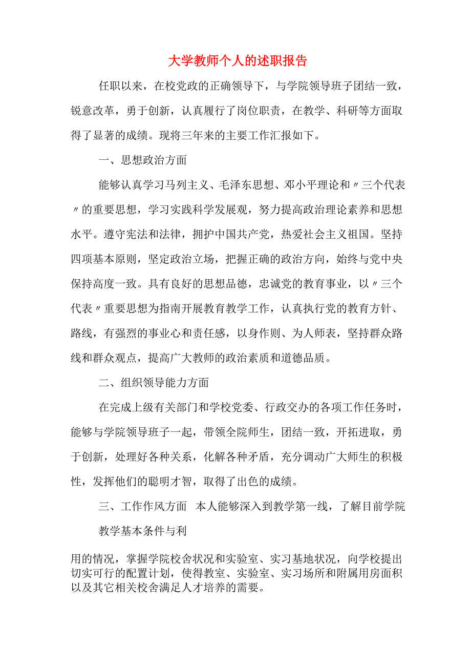 2019年大学教师个人的述职报告_第1页