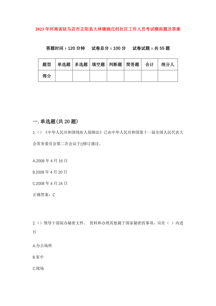 2023年河南省驻马店市正阳县大林镇姚庄村社区工作人员考试模拟题及答案_第1页