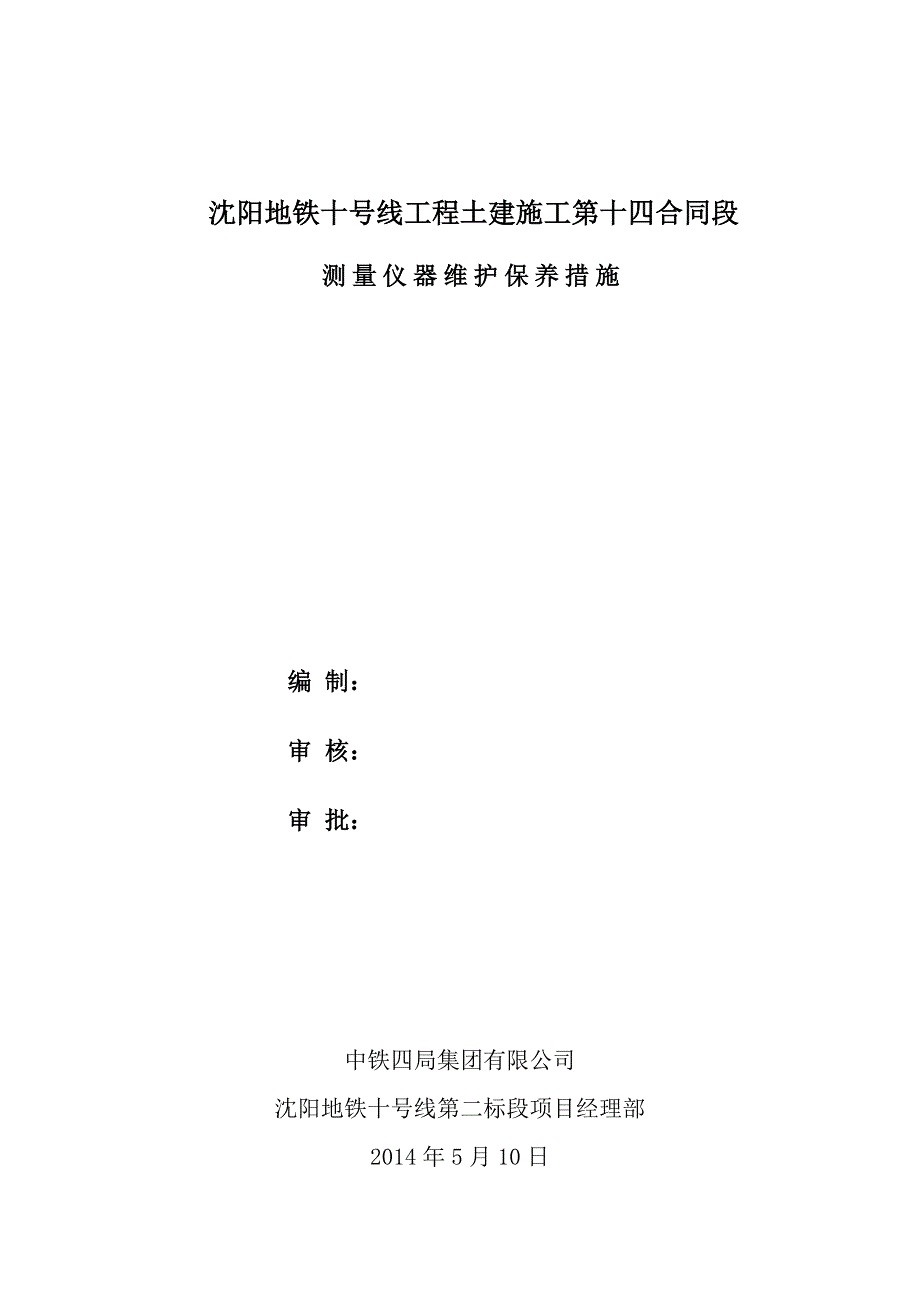 地铁工程土建施工测量仪器保养办法_第1页