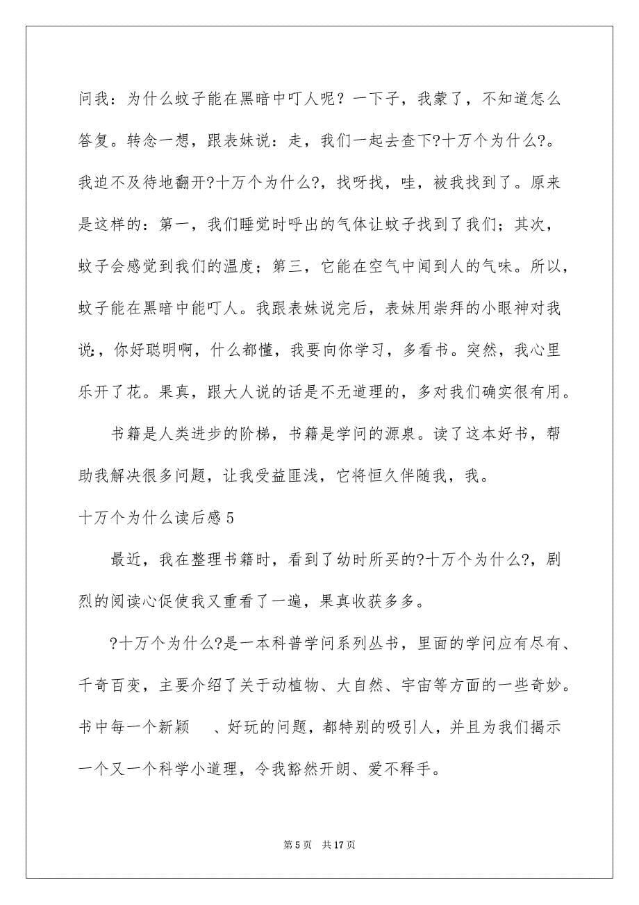 2023年十万个为什么读后感61.docx_第5页