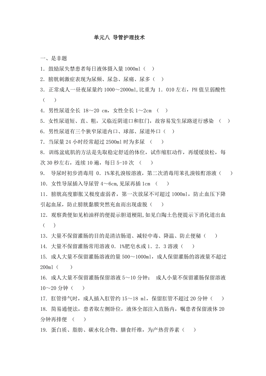 第八单元导管的护理题目、答案 (2).doc_第1页