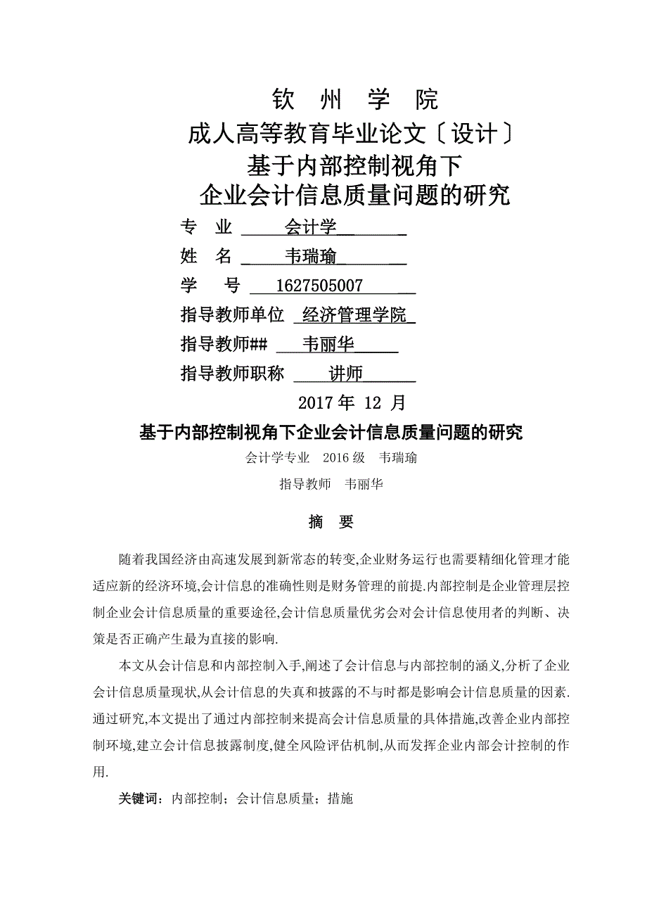 基于内部控制视角下企业会计信息质量问题的研究_第1页
