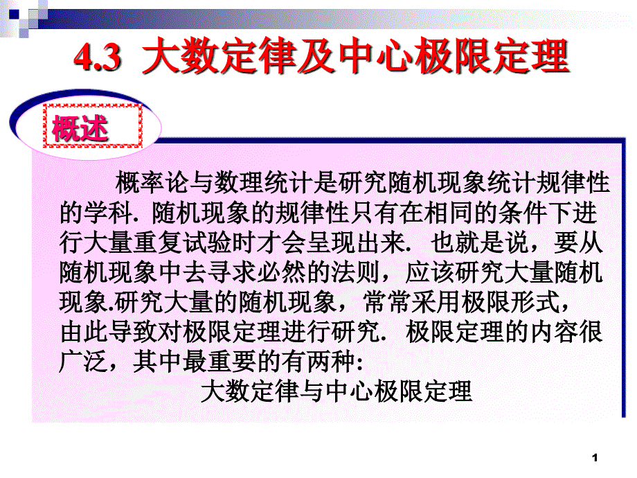 大数定律及中心极限定理.ppt_第1页