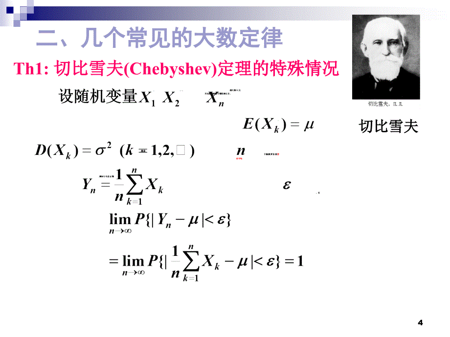 大数定律及中心极限定理.ppt_第4页