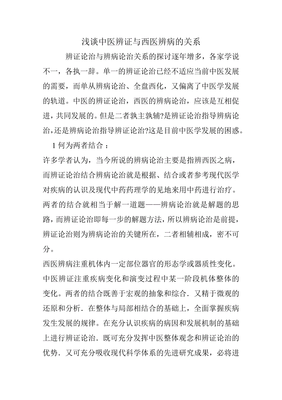 浅谈中医辨证与西医辨病的关系_第1页