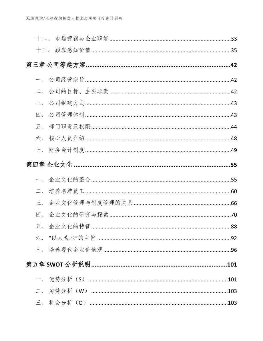 玉林微纳机器人技术应用项目投资计划书_范文_第3页