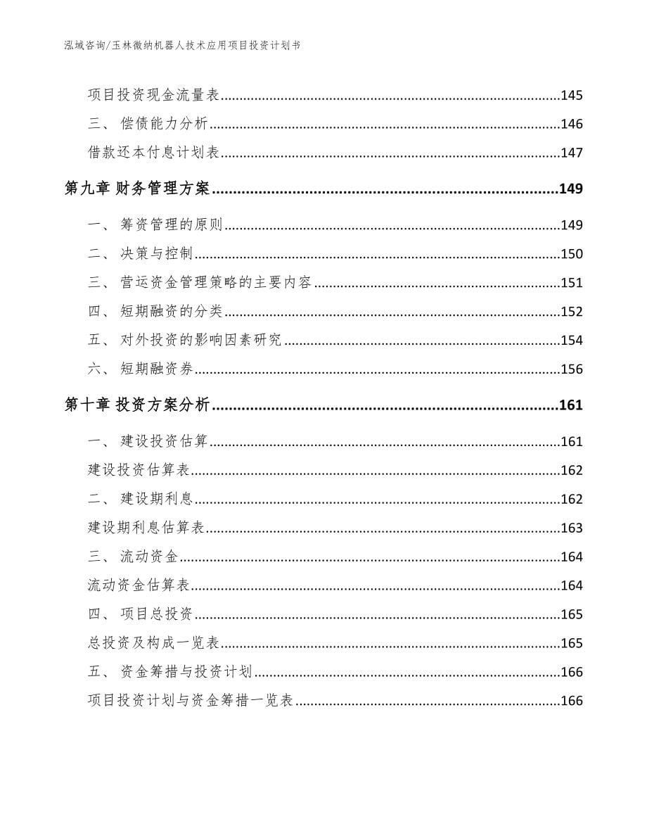 玉林微纳机器人技术应用项目投资计划书_范文_第5页