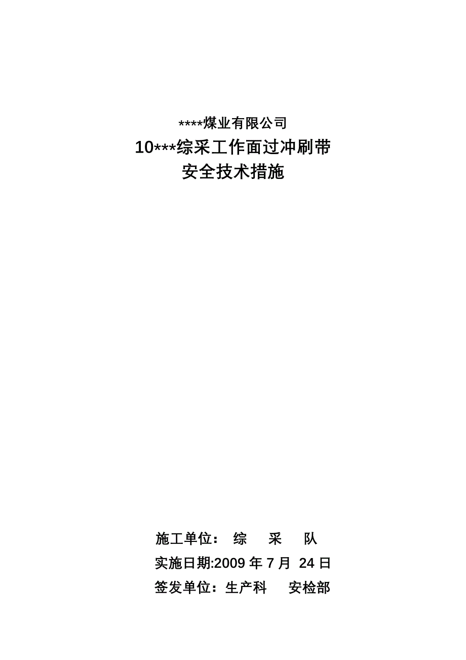 过冲刷带安全技术.doc_第1页