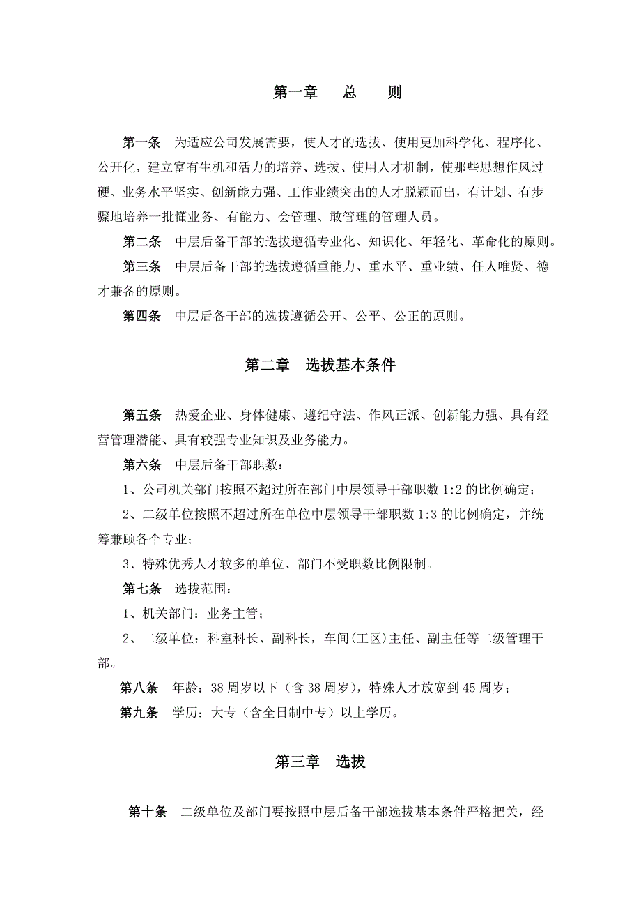 XXXX0823136关于《中层后备干部管理制度》的意见征求_第3页