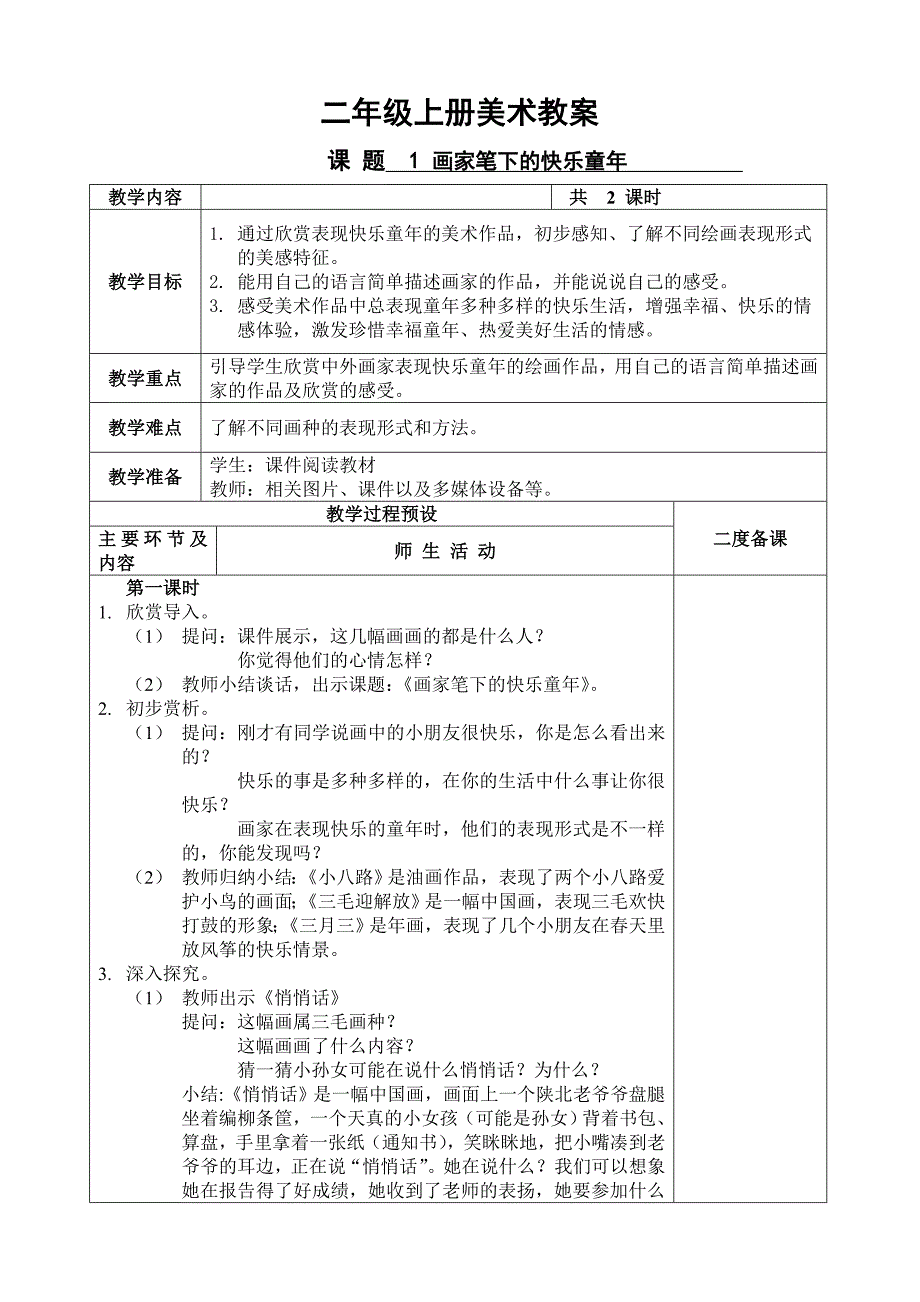 新浙美版二年级上册美术教案_第1页