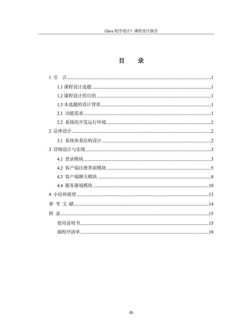 《Java程序设计》课程设计报告简易聊天室系统_第2页