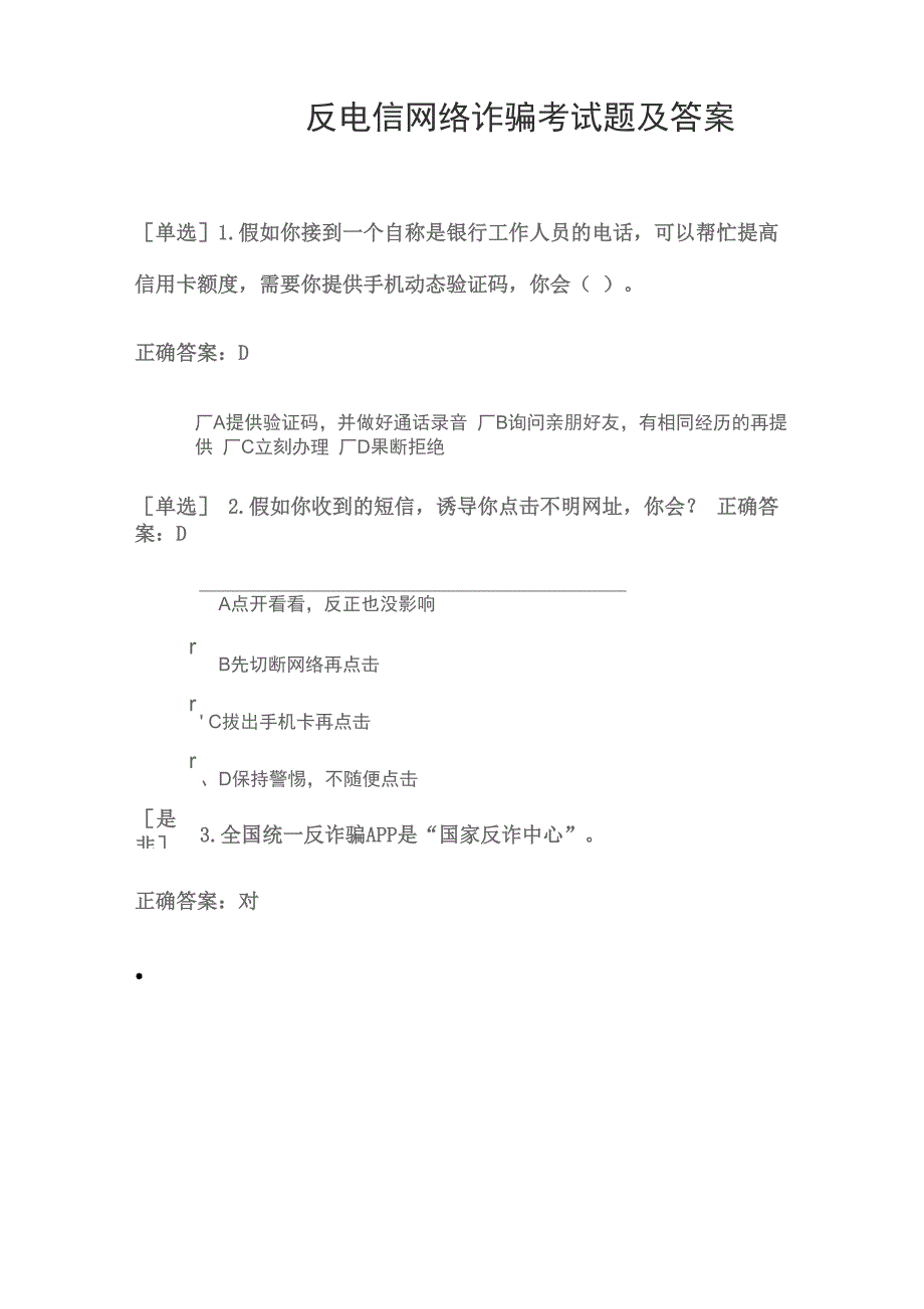 反电信网络诈骗考试题及答案_第1页