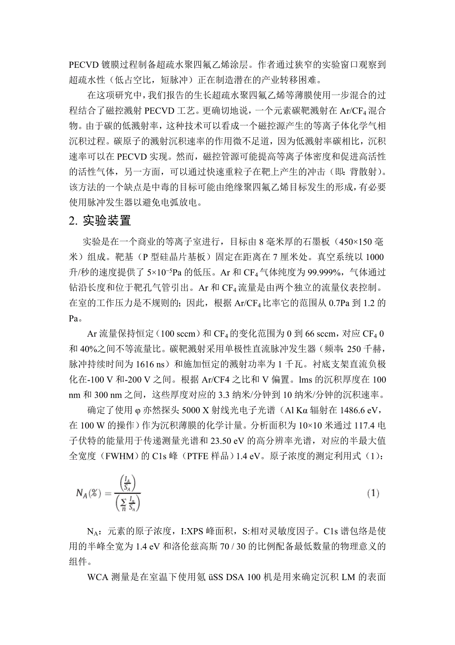 毕业论文——超疏水聚四氟乙烯薄膜的纳米化合成 混合等离子体过程_第2页