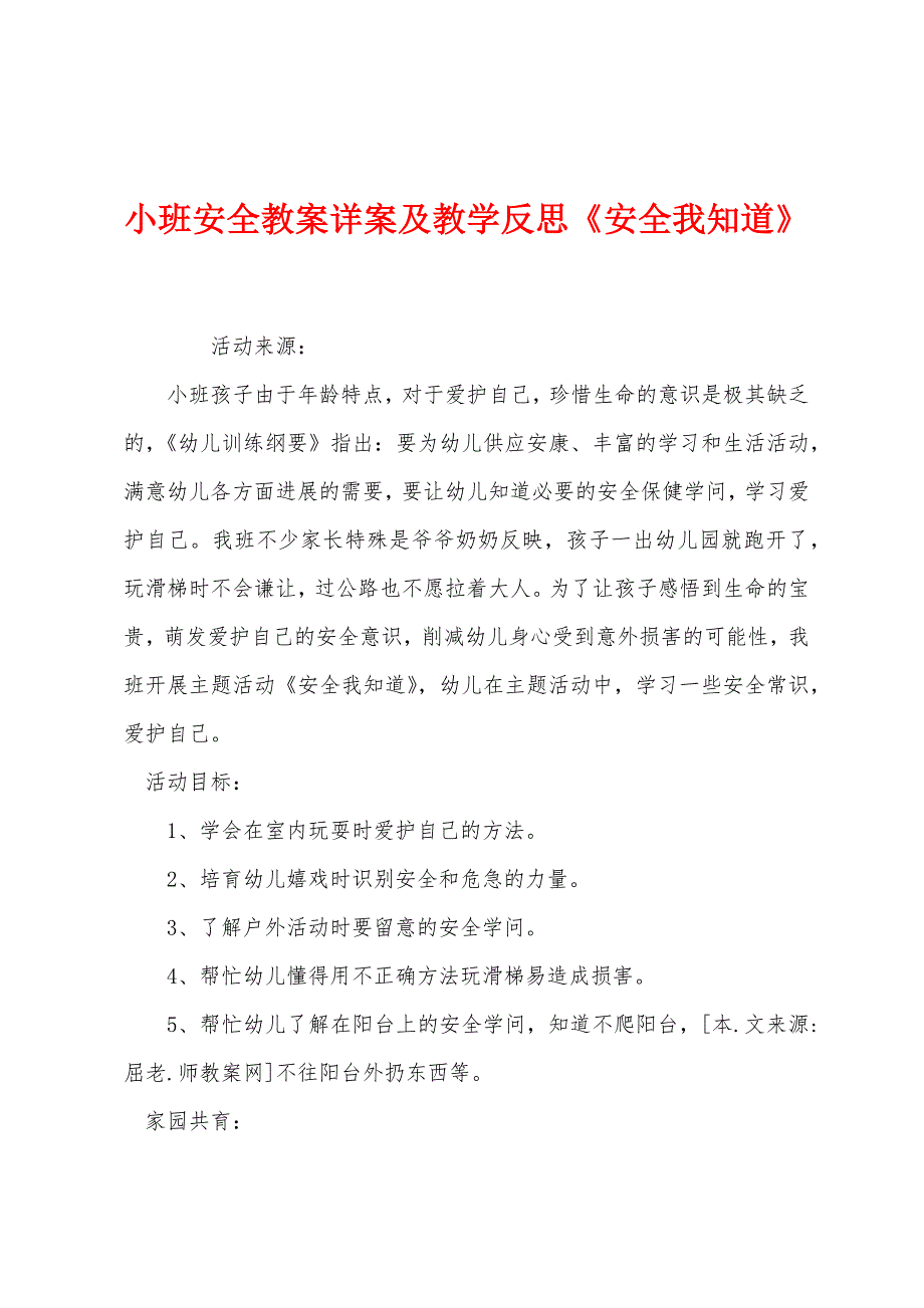 小班安全教案详案及教学反思《安全我知道》.docx_第1页