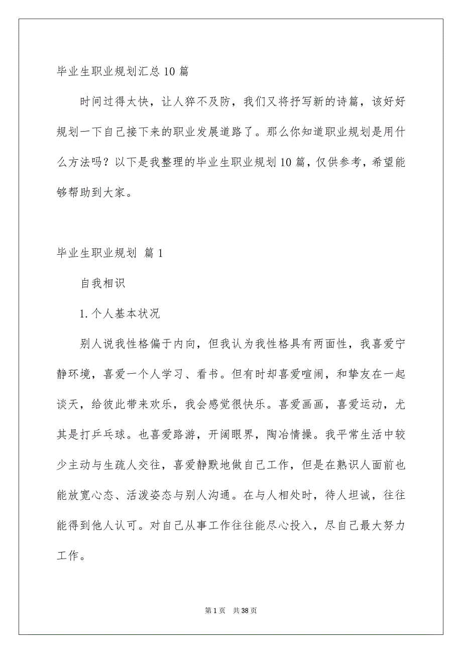 毕业生职业规划汇总10篇_第1页