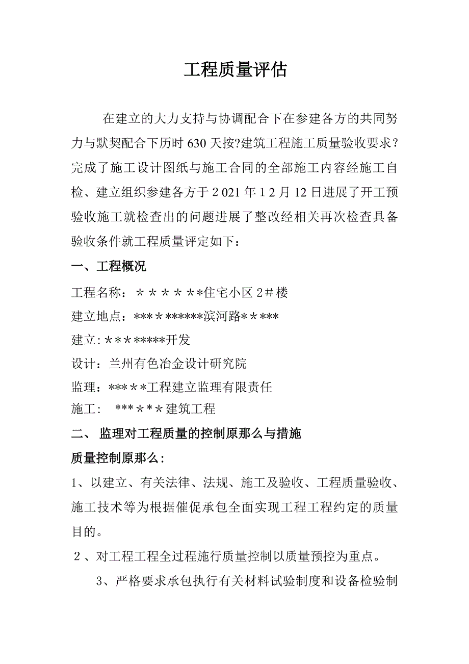 住宅小区工程质量评估报告2_第1页