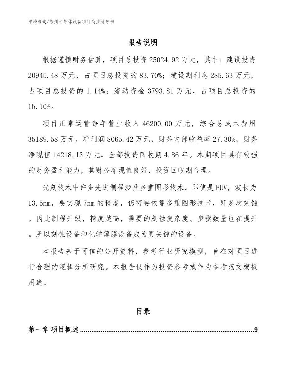 徐州半导体设备项目商业计划书_第2页