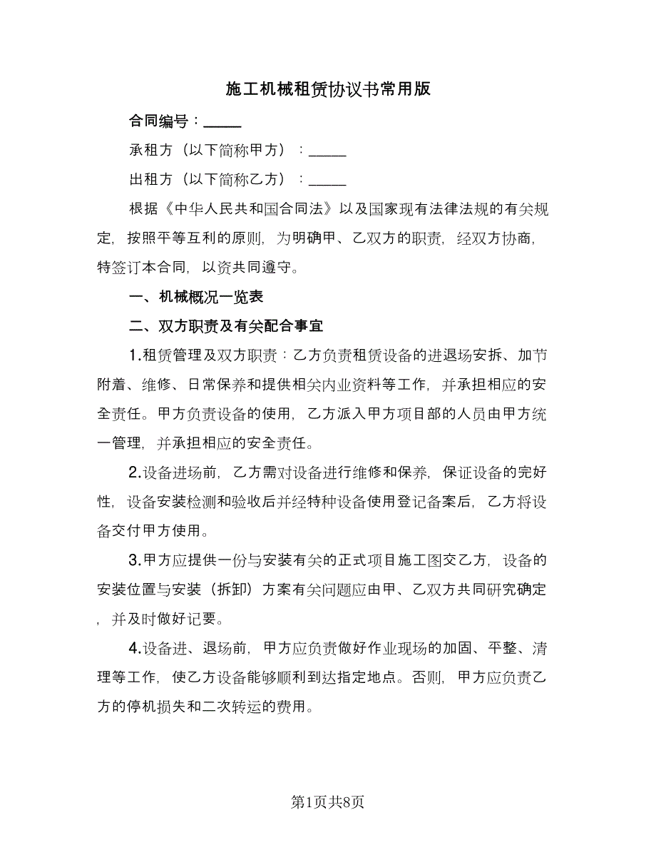 施工机械租赁协议书常用版（三篇）.doc_第1页