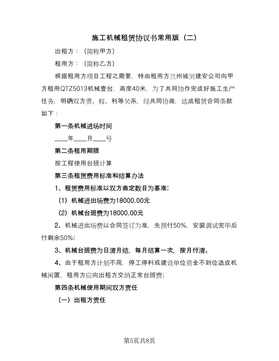 施工机械租赁协议书常用版（三篇）.doc_第5页