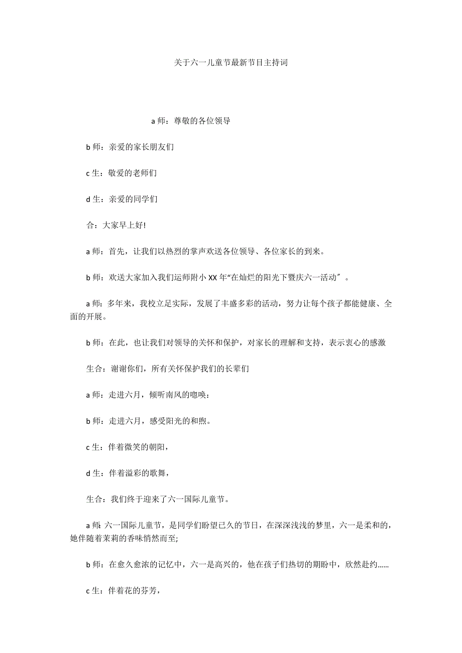 关于六一儿童节最新节目主持词_第1页