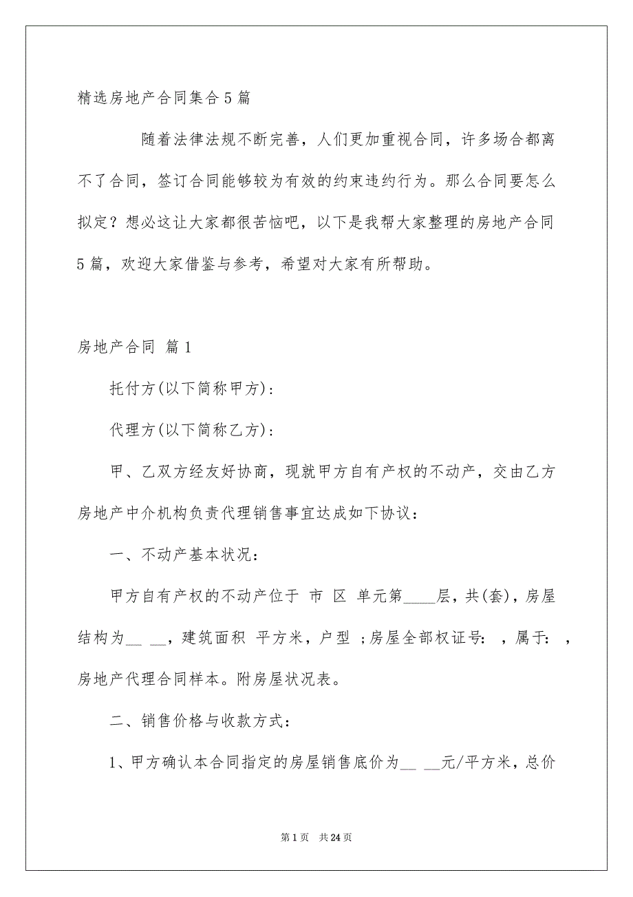 精选房地产合同集合5篇_第1页