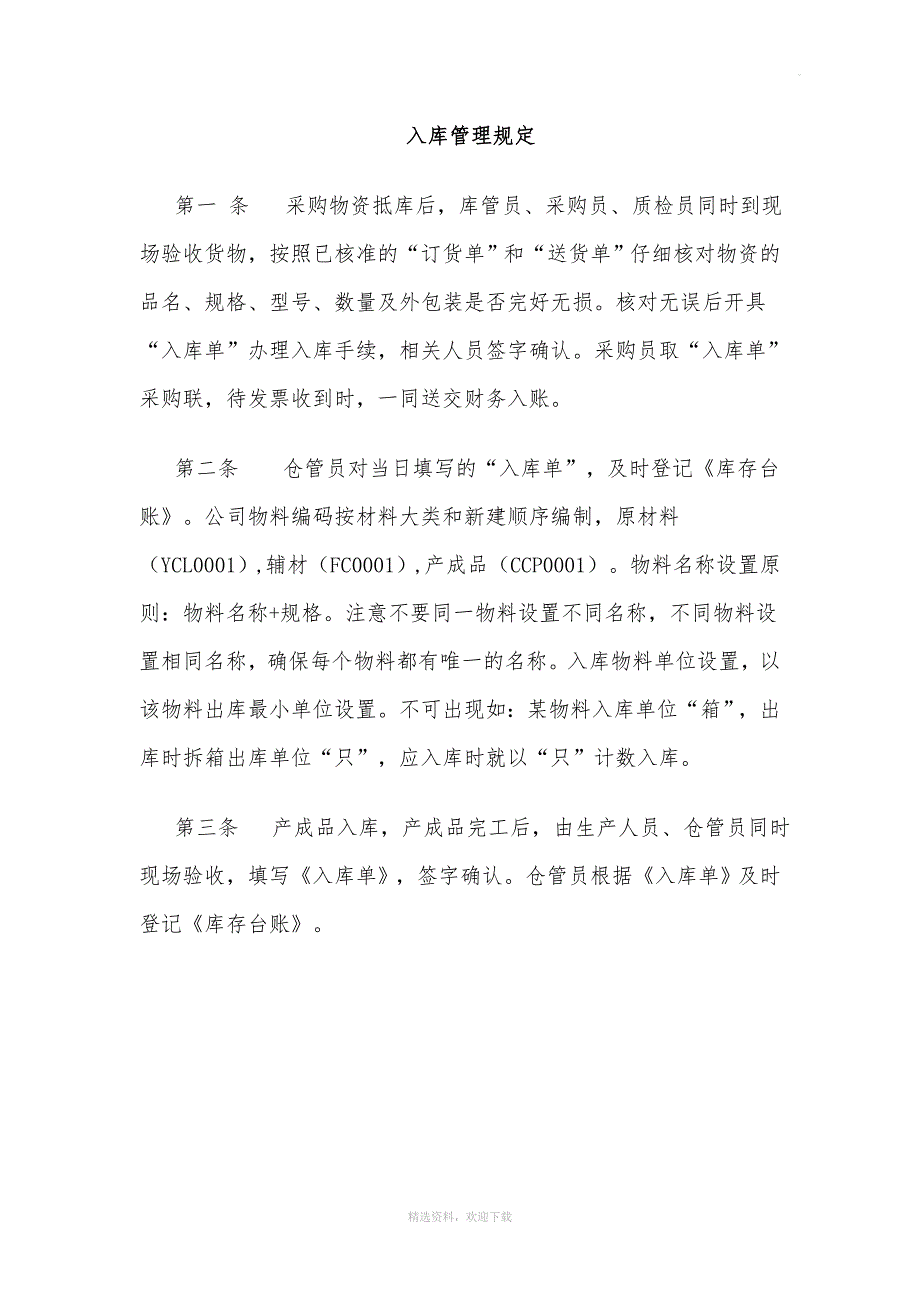 小企业仓库管理制度(简单实用).doc_第2页