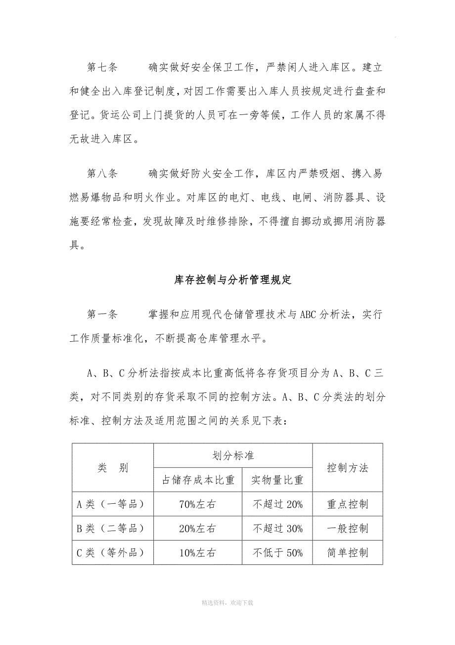 小企业仓库管理制度(简单实用).doc_第5页