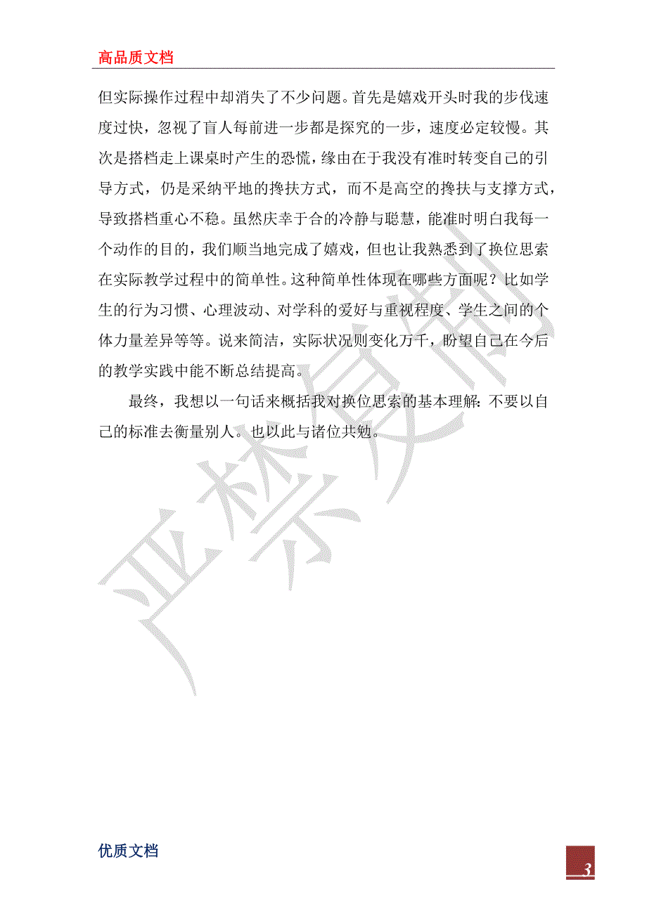 2022年关于教师换位思考的论文_第3页