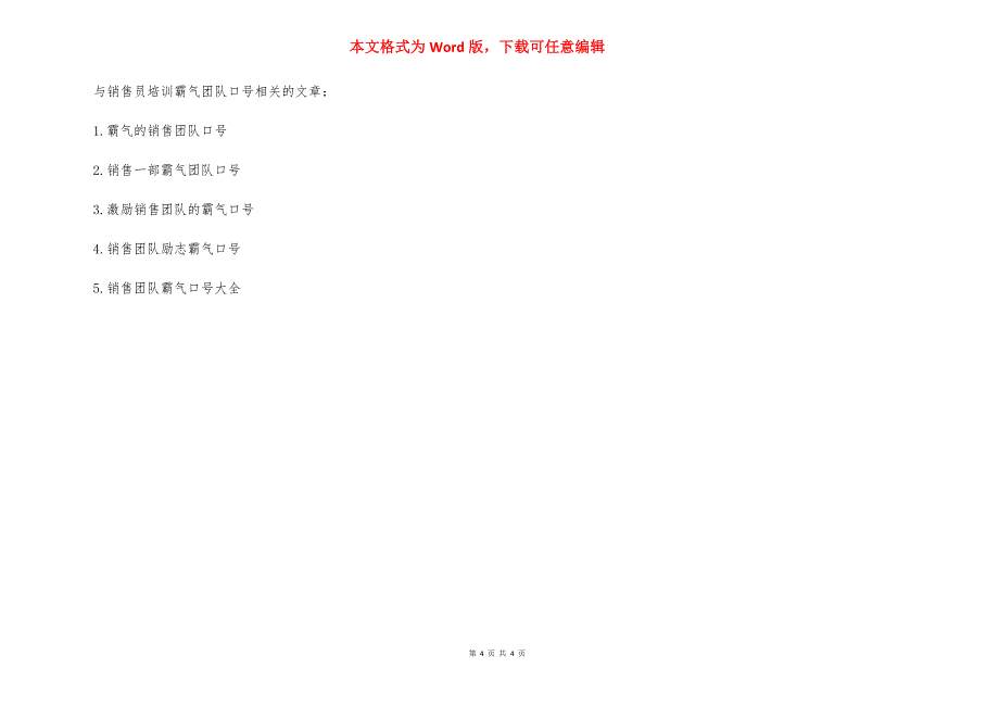 [销售员培训霸气团队口号] 销售团队霸气口号.docx_第4页