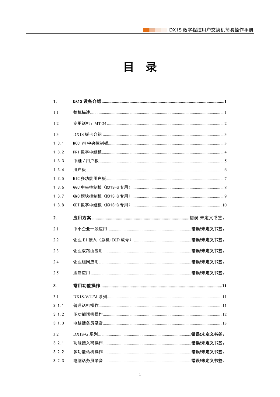 DX1S数字程控用户交换机简易操作手册.doc_第2页