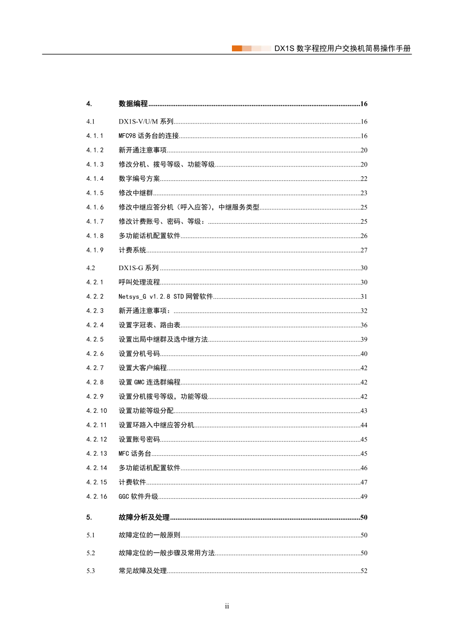 DX1S数字程控用户交换机简易操作手册.doc_第3页