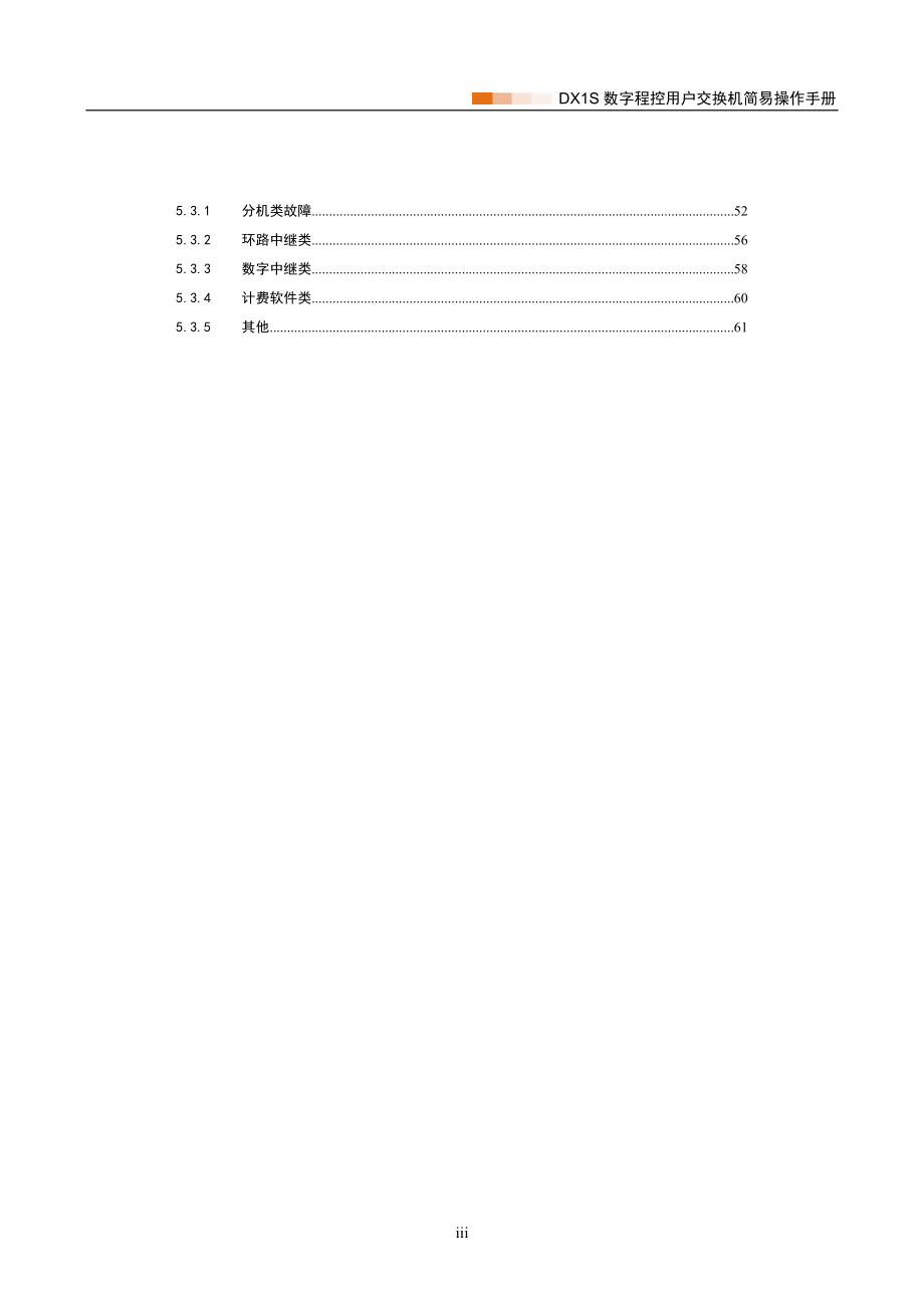 DX1S数字程控用户交换机简易操作手册.doc_第4页