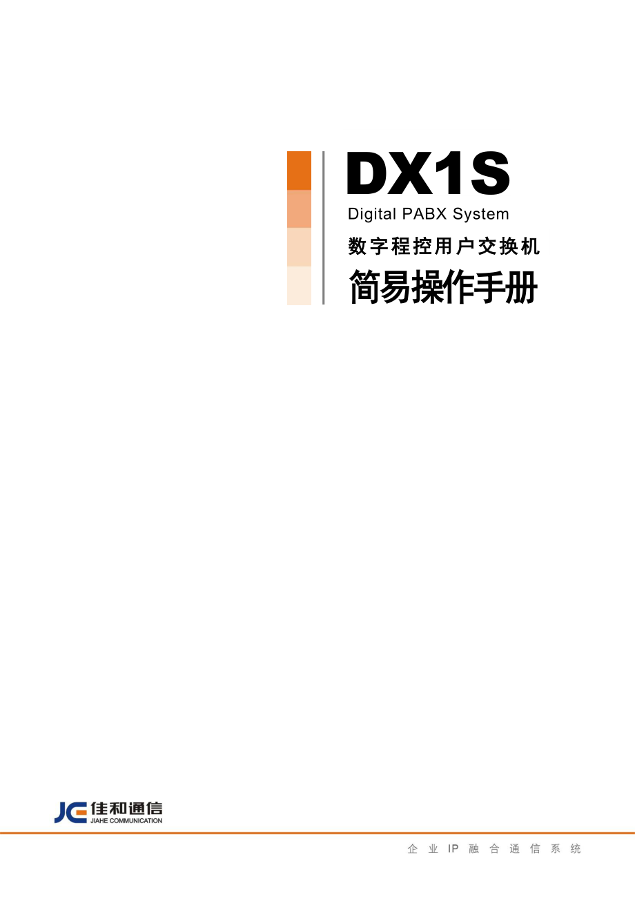 DX1S数字程控用户交换机简易操作手册.doc