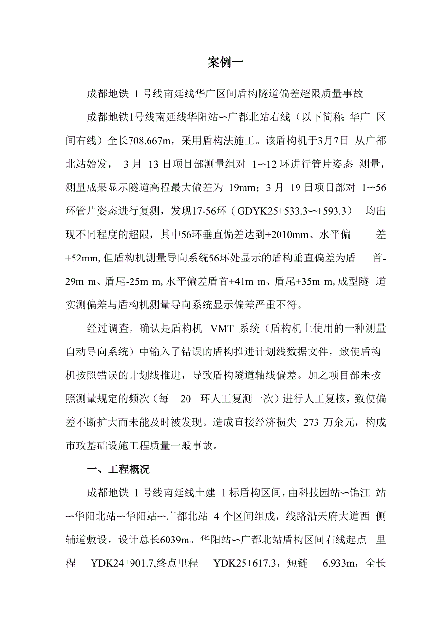 盾构区间隧道偏差超限案例(新、选)_第1页