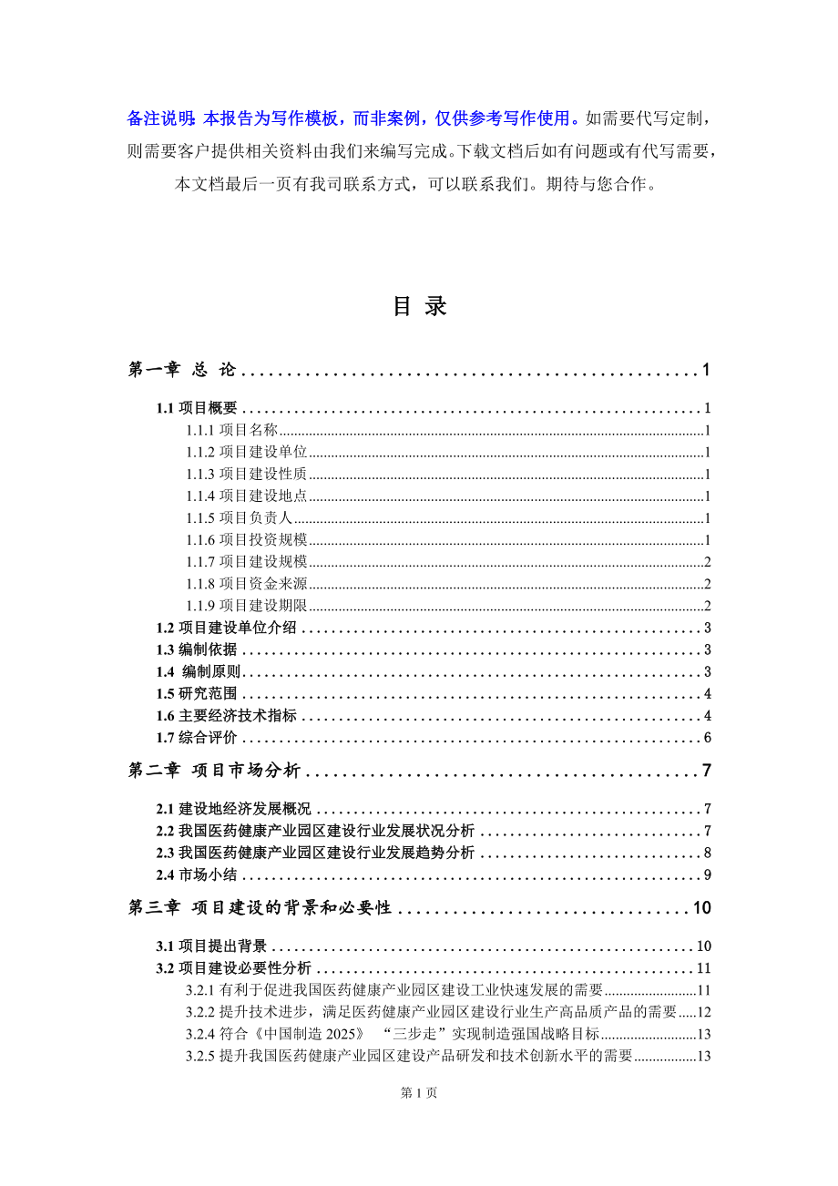 医药健康产业园区建设项目资金申请报告写作模板_第2页