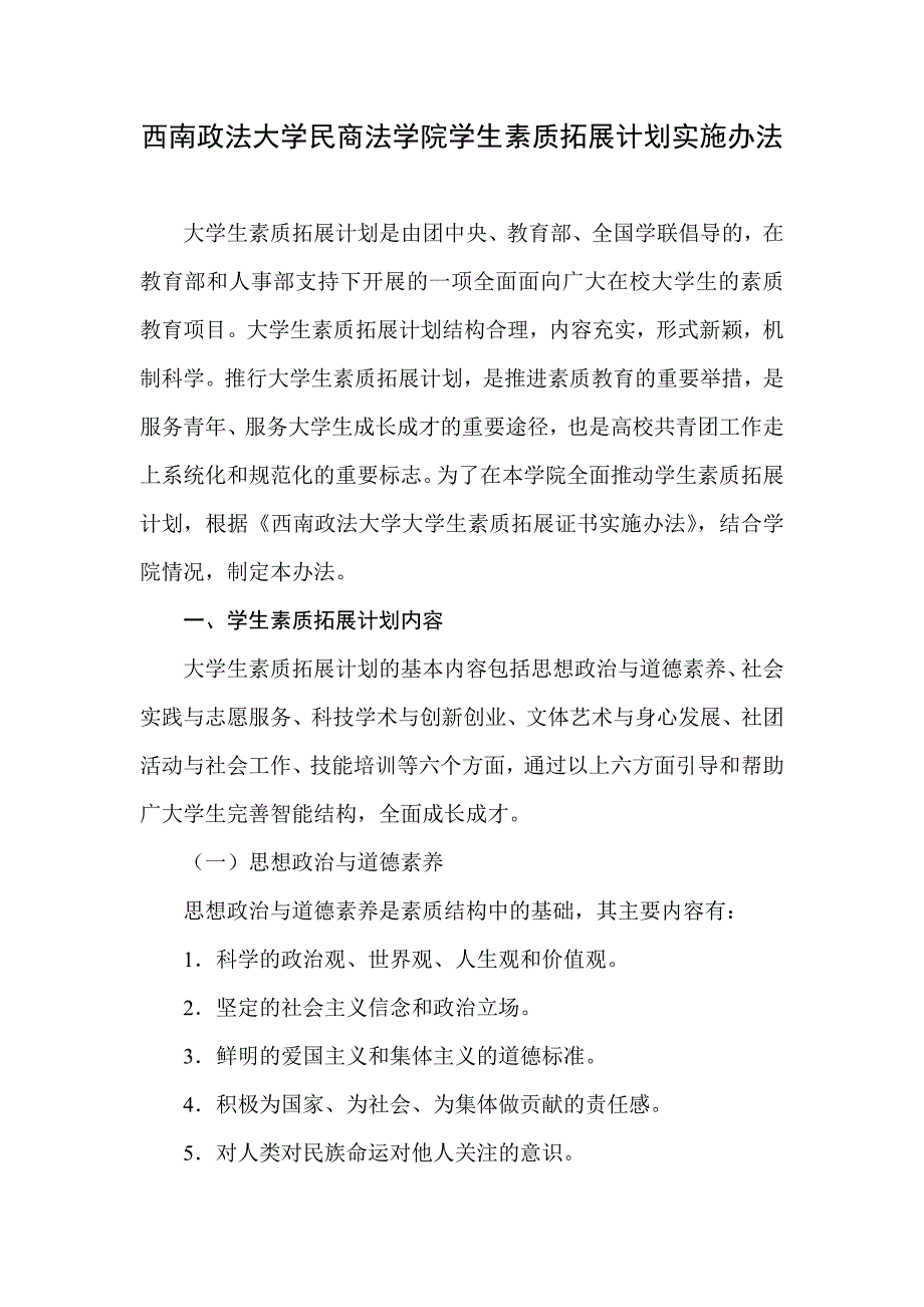 34-西南政法大学民商法学院学生素质拓展计划实施办法.doc_第1页