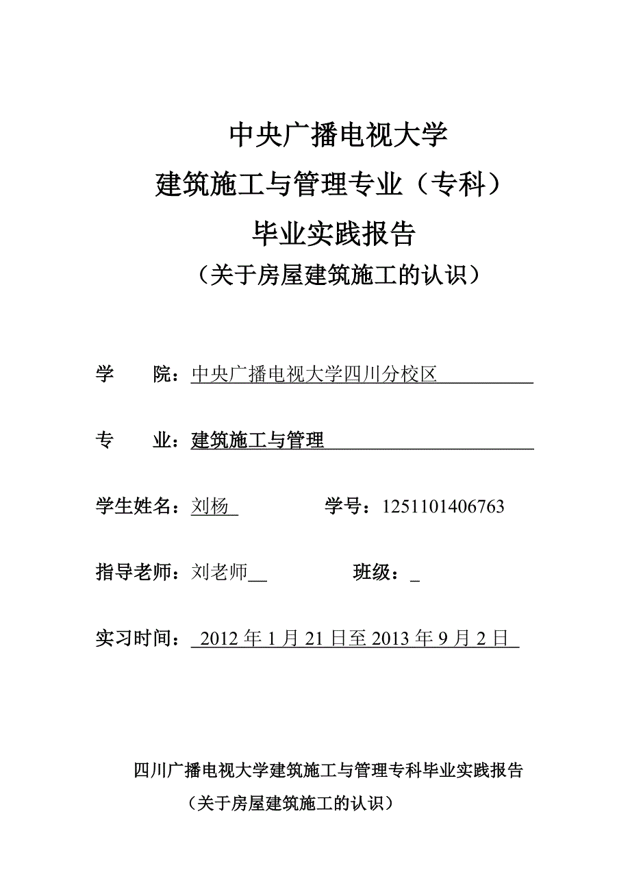 A4A7学建筑施工与管理专科毕业实践报告_第1页